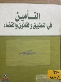 Image of التأمين في التطبيق و القانون والقضاء