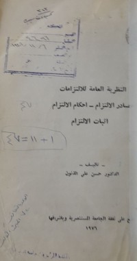 Image of النظرية العامة للالتزامات مصادر الالتزام