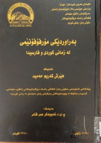 Image of بەراوردێکى مۆرفۆنێمى لە زمانى کوردیدا