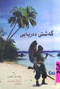 Image of گەشتی دەریایی