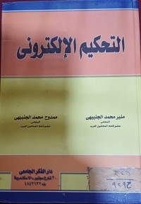 Image of التحكيم الإلكتروني