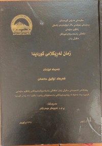 Image of زمان لەڕیکلامى کوردیدا