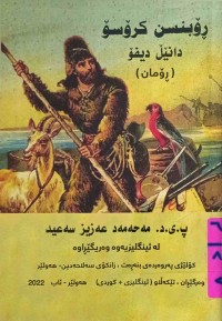 Image of ڕۆبنسن كرۆسۆ