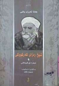 Image of شێخ رەزای كەركووكی و شیعرە توركیەكانی