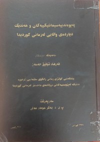 Image of پەیوەندییە سیمانتیکییەکان و هەندێک دیاردەى واتایی لە زمانى کوردیدا