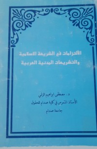 Image of الالتزامات في الشريعة الاسلامية والتشريعات المدنية العربية