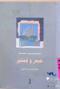 Image of شیعر و شمشێر