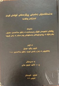 Image of هەڵسنگاندنێکى زمانەوانیی پڕۆگرامەکانى خوێندنى کوردى لەبازنەى یەکەمدا