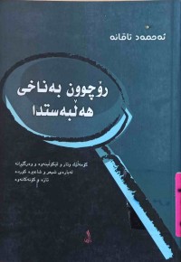 Image of رۆچوون بەناخی هەڵبەستدا