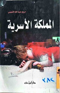 Image of المملكة الأسرية