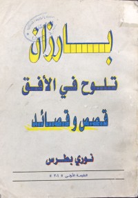 Image of بارزان تلوح في الأفق قصص و قصائد