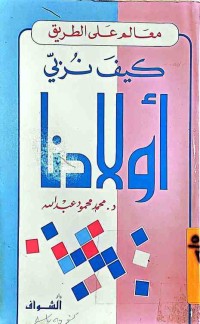 Image of كيف نربي أولادنا