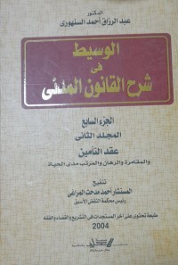 Image of الوسيط فى شرح القانون المدني