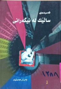 Image of قەسیدەی ساڵێك لە نیگەرانی