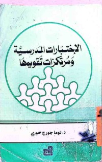 Image of الإختبارات المدرسية ومرتكزات تقويمها