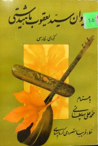 Image of دیوان سید یعقوب ماهیدشتی