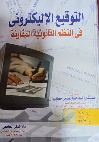 Image of التوقيع الاليكتروني في النظم القانونية المقارنة