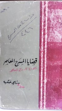 Image of قضايا المسرح المعاصر