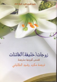 Image of زوجات (خلیفة) الفاتنات