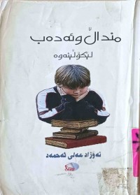 Image of منداڵ و ئەدەب