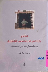 Image of گەڵاڵەی پارادایمی پەرەسەندنی كولتووری بۆ حكومەتی هەرێمی كوردستان