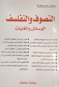 Image of التصوف و التفلسف الوسائل و الغايات