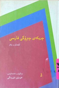 Image of چریكەی چیڕۆكی فارسی (لێدوان و وتار)