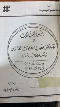 Image of تأمين السيارات و تعويض ضحايا حوادث الطرق في البلدان النامية