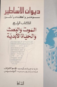 Image of ديوان الاساطير  سومر واكاد و اشور