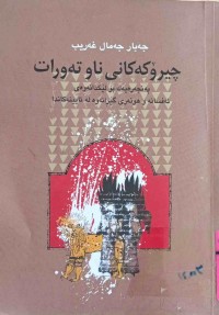 Image of چیرۆكەكانی ناو تەورات (لێكدانه‌وه‌ی ئه‌فسانه‌و گێرانه‌وه‌)