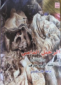 Image of الرحيل الدامي