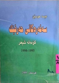 Image of سەفەرەكانی حەرفێك