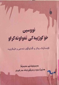 Image of نووسین و خۆكوژییەكی تەواونەكراو(كۆمه‌ڵێك وتار و گفتوگۆی ئه‌ده‌بیه‌)