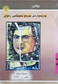 Image of پەرتەوازەی ئێرەوئەوێكانی رەوان