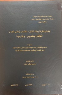 Image of بەروردکرنا ڕستا ئالۆز دناڤبەرا زمانێ کوردی گۆفارا بەهدینى و فارسیدا