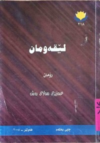 Image of لێقــەومــان