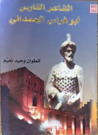 Image of الشاعر الفارس ابو فراس الحمداني