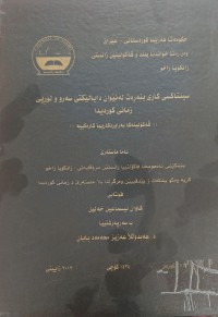 Image of سینتاکسى کارى بنەرەت لەنێوان دیالێکتى سەرو لوڕییو زمانى کوردى