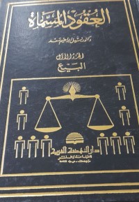Image of العقود المسماة