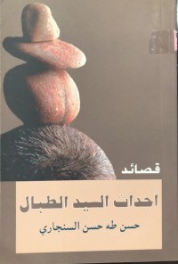 Image of قصائد أجداث السید
