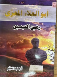 Image of ابوالعلاء المعري - رهين المحبسين