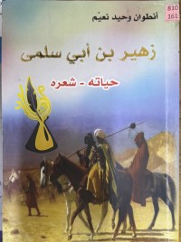 Image of زهير بن ابي سلمى, حياته - شعره