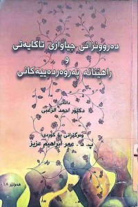 Image of ده‌روونزانى جياوازى تاكايه‌تى و راهێنانه‌ په‌روه‌رده‌ييه‌كانى