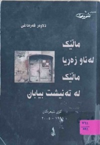 Image of ماڵێك لەناو زەریا ماڵێك لە تەنیشت بیابان