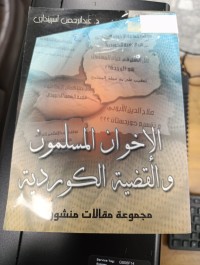 Image of الإخوان المسلمون والقضية الكوردية
