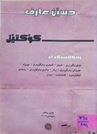 Image of كۆكتێل (ڕه‌نگاڵه‌یه‌كه‌ له‌ بیری راگوزاری و شیعر و شیعری وه‌رگێڕدراو چیڕۆك و چیڕۆكی وه‌رگێڕدراو وتار و وتاری وه‌رگێڕدراو ڕه‌خنه‌وه‌ لێكۆڵینه‌وه‌ و دیدار و گه‌شتنامه‌)