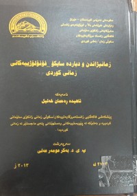 Image of زمانپژاندن و دیاردە سایکۆ -فۆنۆلۆژییەکانى زمانى کوردى