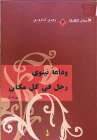 Image of وداعا نينوى - رجل في كل مكان