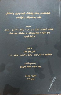Image of شیکردنەوەى پەندى پێشینانى کوردى بەپێى بنەماکانى تیۆرى بەرهەمهێنان و گوێزانەوە
