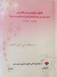 Image of هۆنراوەی بەرگری لەبەرهەمی چەند شاعیرێكی كرمانجی سەروودا 1939ـ1970